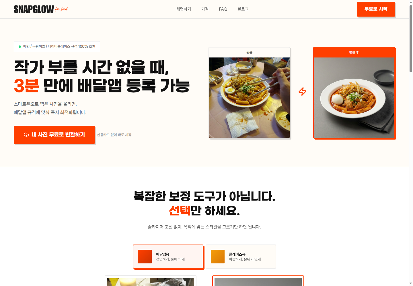 Snapglow Food 공개 홈페이지의 원본 음식 사진과 변환 후 화면