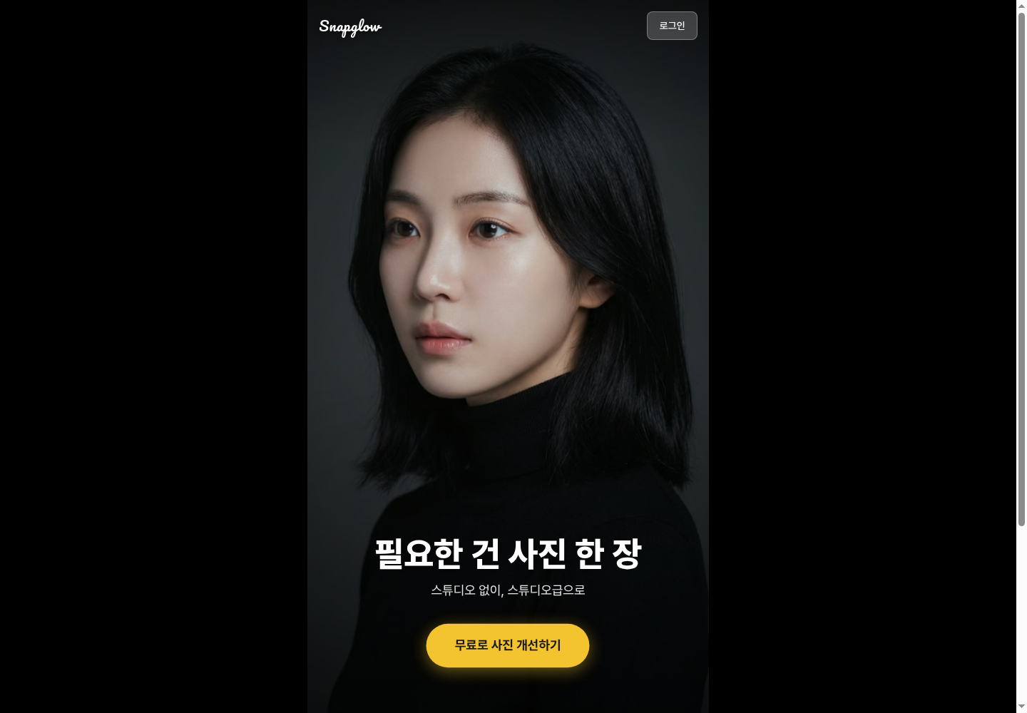 Snapglow 공개 홈페이지의 사진 한 장으로 시작하는 첫 화면
